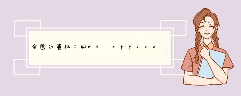 全国计算机二级MS office考试软件如何安装